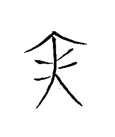 寅篆书书法写法高清图片