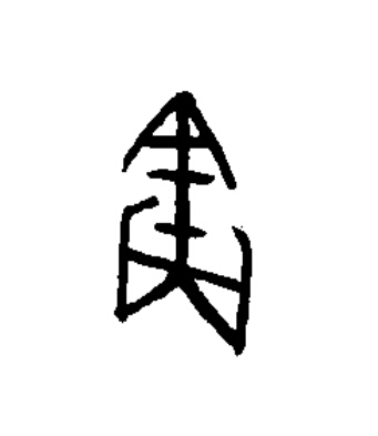 寅篆书书法写法高清图片
