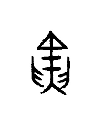 寅篆书书法写法高清图片