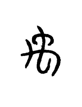 禹篆书书法写法高清图片