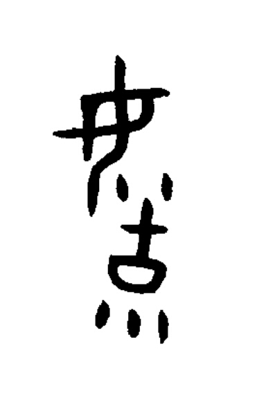 育篆书书法写法高清图片
