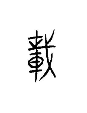 載篆书书法写法高清图片