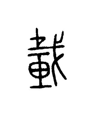 載篆书书法写法高清图片