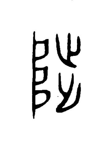 陟篆书书法写法高清图片