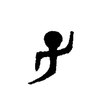 子篆书书法写法高清图片