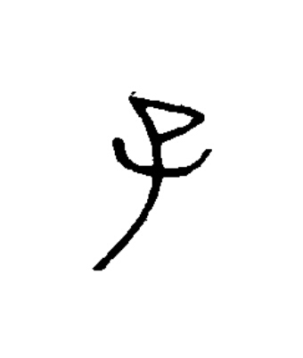 子篆书书法写法高清图片