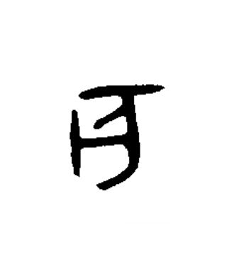亥篆书书法写法高清图片