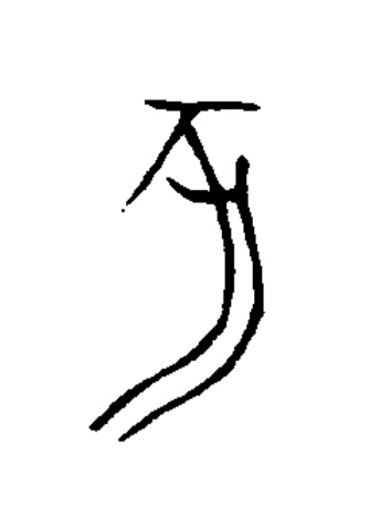 亥篆书书法写法高清图片