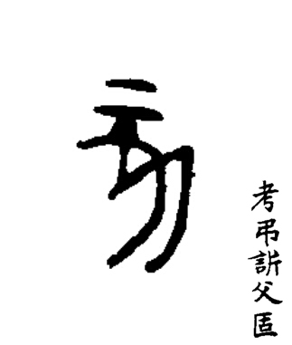 亥篆书书法写法高清图片