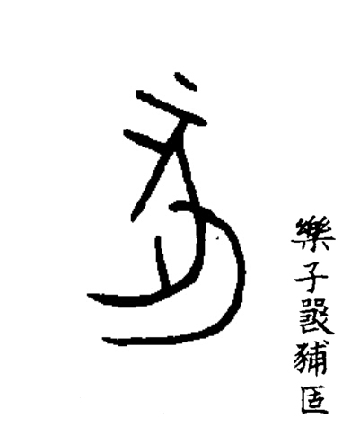 亥篆书书法写法高清图片