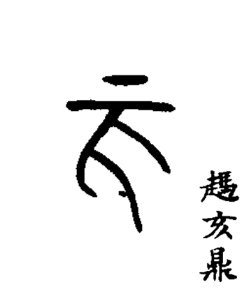 亥篆书书法写法高清图片