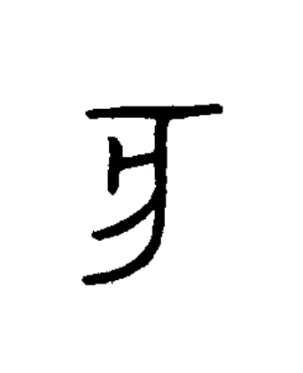 亥篆书书法写法高清图片