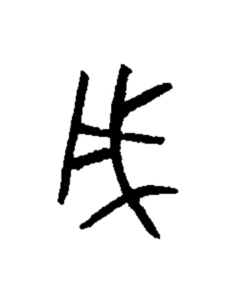 戌篆书书法写法高清图片