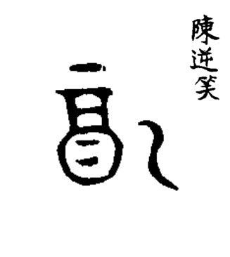 配篆书书法写法高清图片