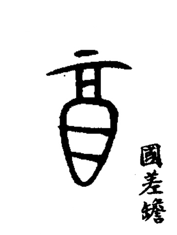酒篆书书法写法高清图片