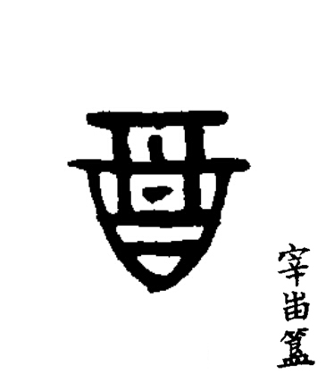 酒篆书书法写法高清图片