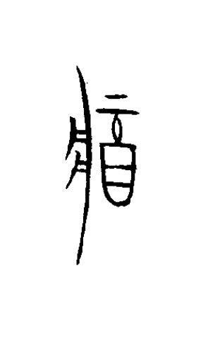 醬篆书书法写法高清图片