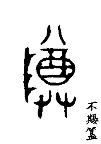 尊篆书书法写法高清图片