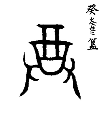 尊篆书书法写法高清图片