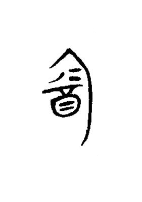 酓篆书书法写法高清图片