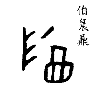 尊篆书书法写法高清图片