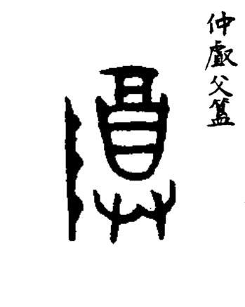 尊篆书书法写法高清图片