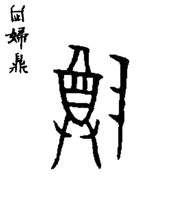 尊篆书书法写法高清图片