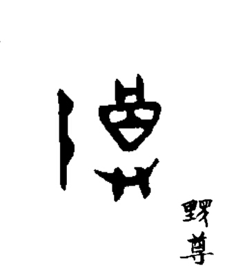 尊篆书书法写法高清图片