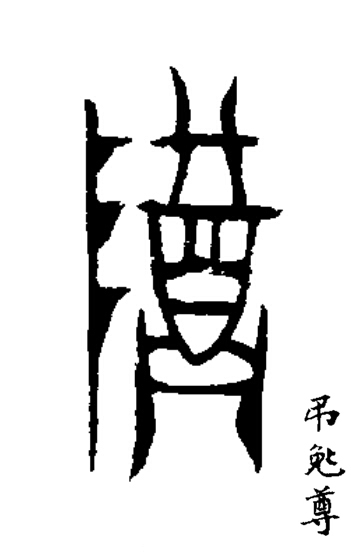 尊篆书书法写法高清图片