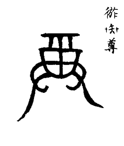 尊篆书书法写法高清图片