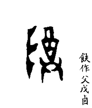 尊篆书书法写法高清图片