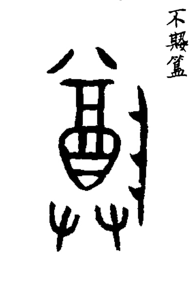 尊篆书书法写法高清图片