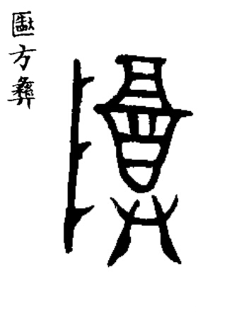 尊篆书书法写法高清图片