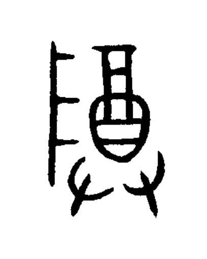 尊篆书书法写法高清图片