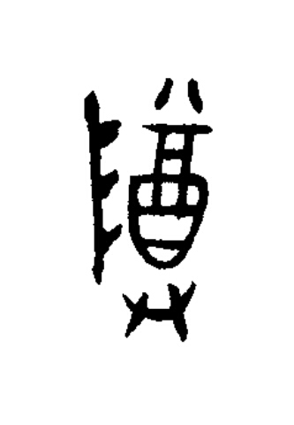 尊篆书书法写法高清图片