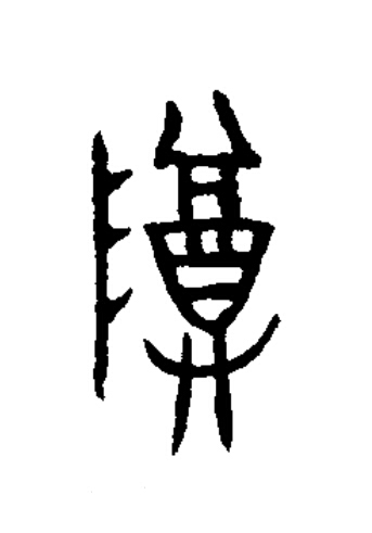 尊篆书书法写法高清图片
