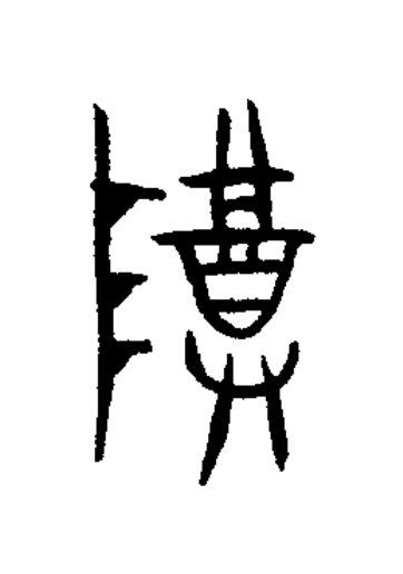 尊篆书书法写法高清图片