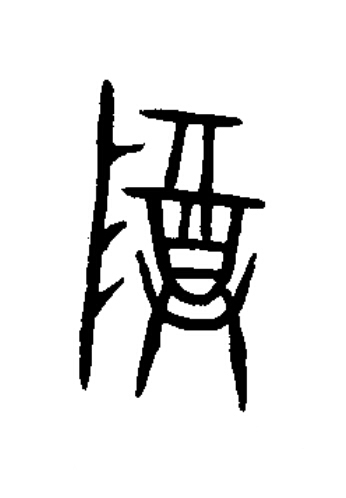 尊篆书书法写法高清图片