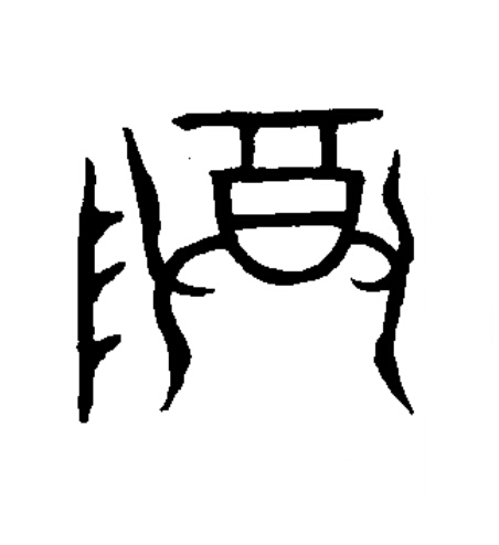 尊篆书书法写法高清图片
