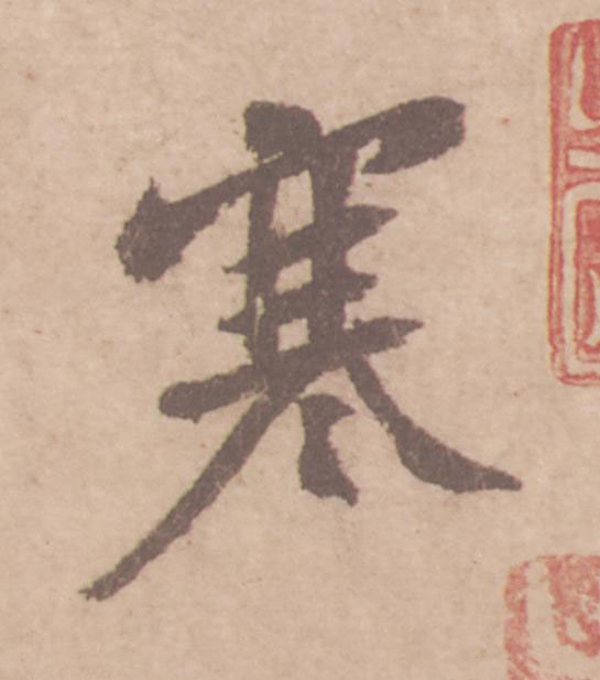 寒行书                      书法写法高清图片