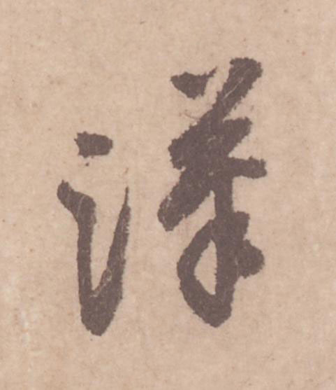 漢行书                      书法写法高清图片
