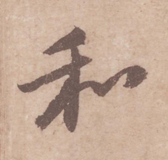 和行书                      书法写法高清图片
