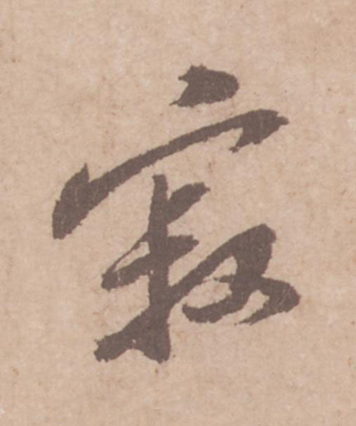 寂行书                      书法写法高清图片