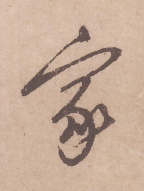 家行书                      书法写法高清图片