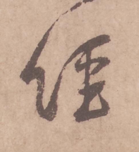 經行书                      书法写法高清图片