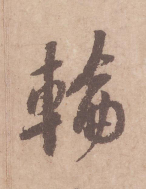 輪行书                      书法写法高清图片