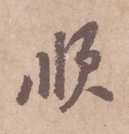 順行书                      书法写法高清图片