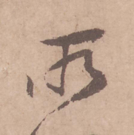 所行书                      书法写法高清图片