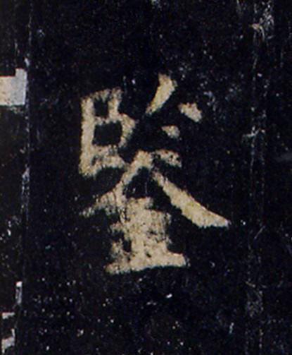 鑒楷书书法写法高清图片