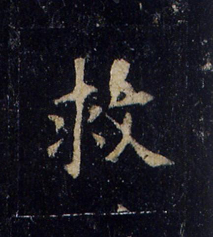 救楷书书法写法高清图片